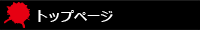 トップ