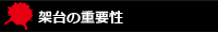 架台の重要性