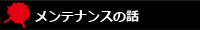 メンテナンスの話