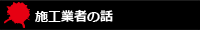 施工業者の話