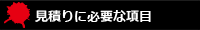 見積りに必要な項目