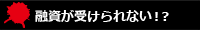 融資が受けられない！？